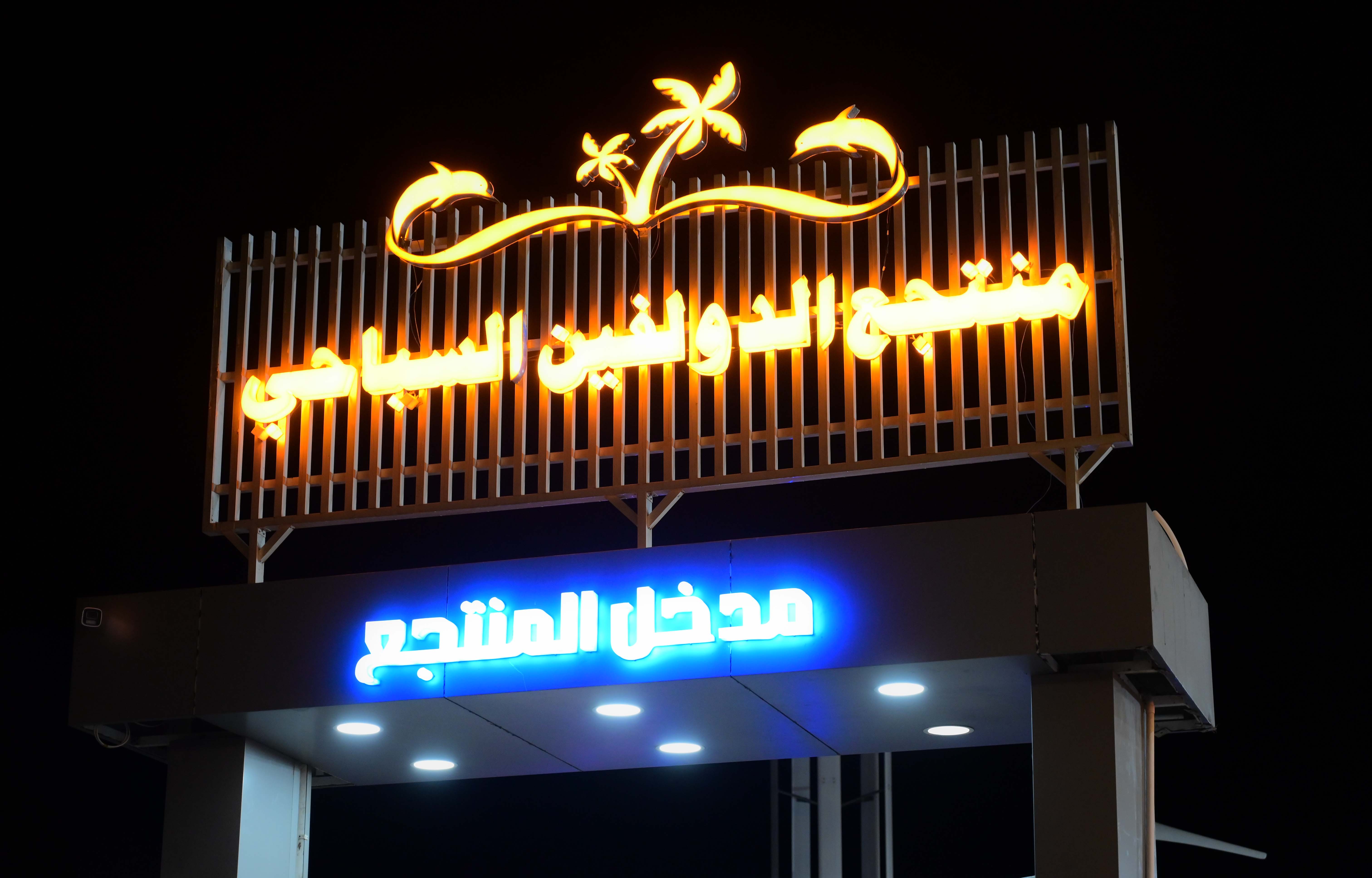 منتجع الدولفين 